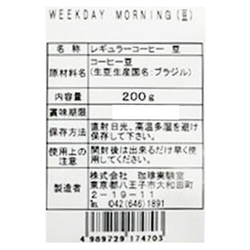 珈琲実験室 WEEKDAY MORINING 200g