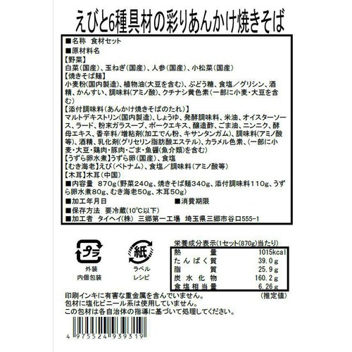 ミールキット えびと6種具材の彩りあんかけ焼きそば 2人前【冷蔵】