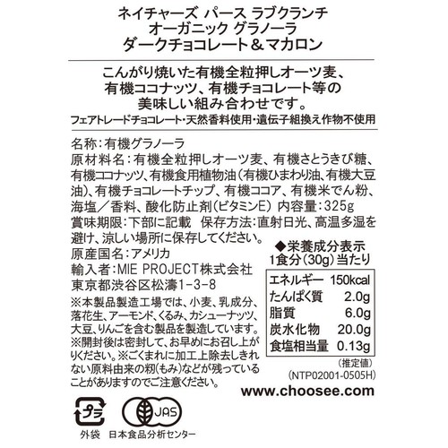 ネイチャーズパース ラブクランチ オーガニックグラノーラ ダークチョコレートマカロン 325g