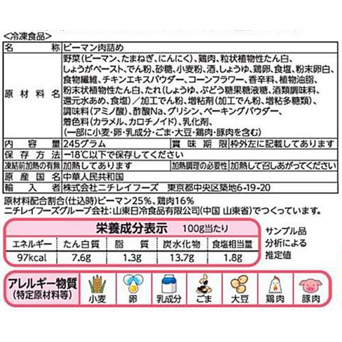 ニチレイ お肉ジューシーピーマン肉詰め【冷凍】 245g