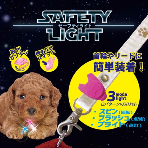 【ペット用】 プラッツ セーフティライト ピンク 1P