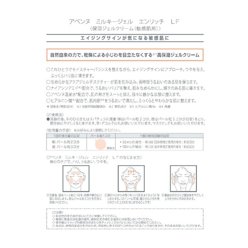 アベンヌ ミルキージェル エンリッチ LF 保湿ジェルクリーム 敏感肌用 50mL