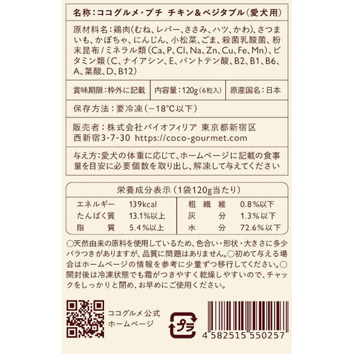 【ペット用】 【冷凍】ココグルメ・プチ チキン&ベジタブル 6粒入