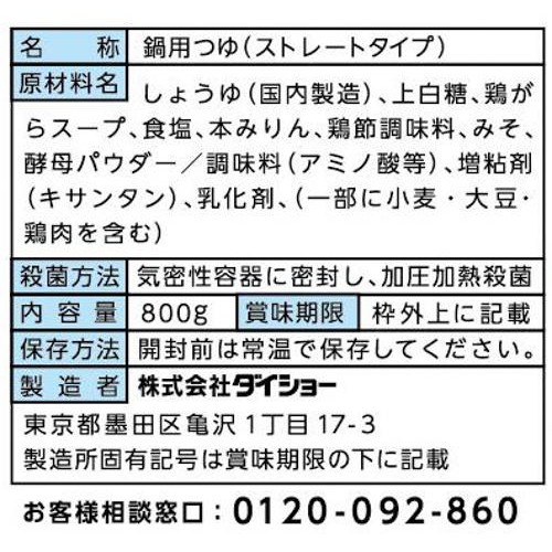 ダイショー 出羽海部屋直伝 ちゃんこ鍋 醤油 3～4人前 800g