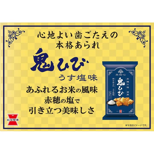 岩塚製菓 鬼ひび うす塩味 5袋入(95g)