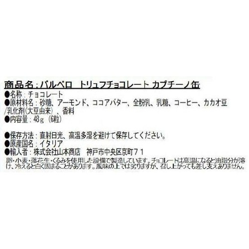 バルベロ トリュフチョコレート カプチーノ缶 6粒