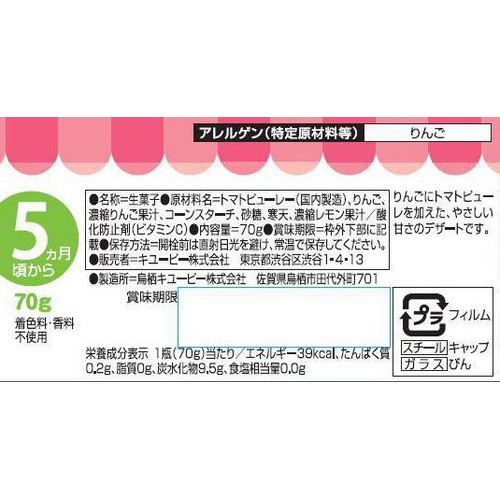 キユーピー トマトとりんご 5ヵ月頃から 70g