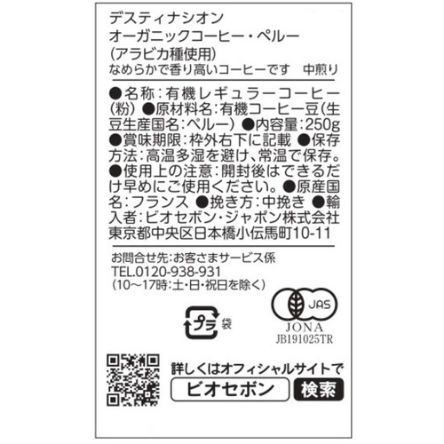 デスティナシオン オーガニックコーヒー・ペルー(粉) 250g