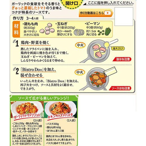 味の素 Bistro Do ガーリックトマトチキンソテー用 3～4人前