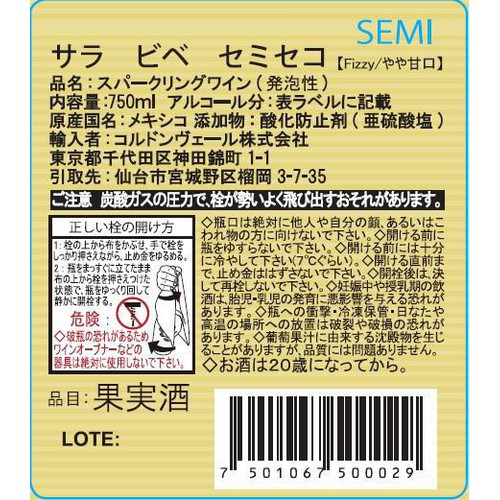 【メキシコ産】 サラ ビベ セミセコ 750ml