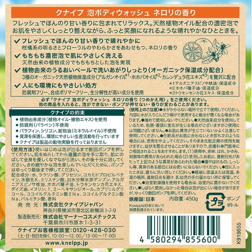 クナイプ 泡ボディウォッシュ ネロリの香り 450g