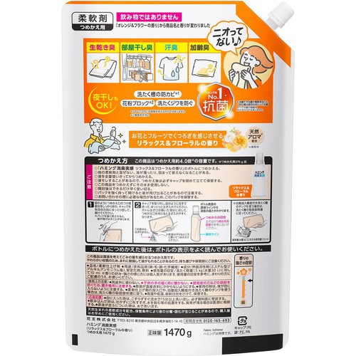 花王 柔軟剤 ハミング消臭実感 リラックス&フローラルの香り つめかえ用 大 1470g