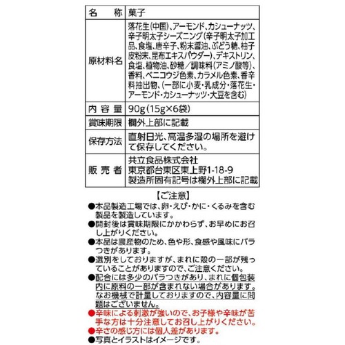 共立食品 ミックスナッツ 柚子香る辛子明太子味 15g x 6袋入