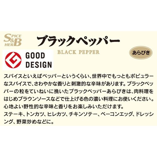 エスビー食品 S&B 袋入りブラックペッパー(あらびき) 33g