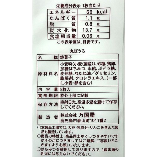 万国屋 丸ぼうろ 8枚