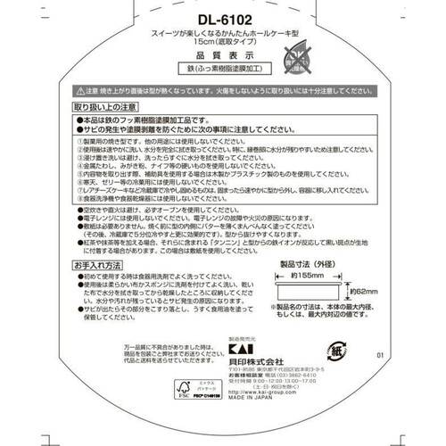 貝印 ホールケーキ型15cm 底取式 DL6102