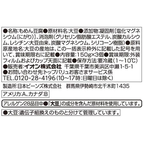 もめんとうふ 150g x 3個 トップバリュベストプライス
