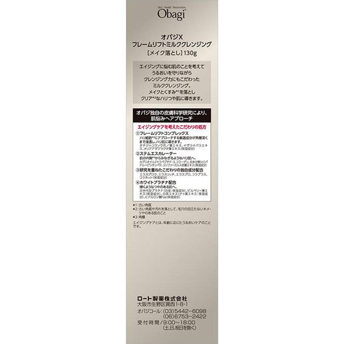 オバジX フレームリフトミルククレンジング 130g