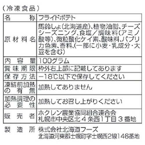 【冷凍】 ホクレン レンジで簡単厚切りポテト チーズ味 100g