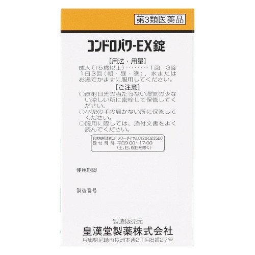 【第3類医薬品】コンドロパワーEX錠 145錠