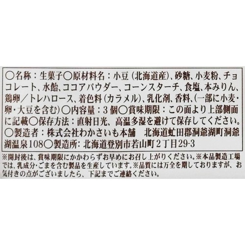 わかさいも本舗 わかさいも ショコラ 3個入