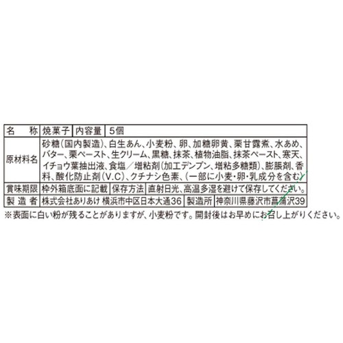 ありあけ 開港ハーバー 抹茶黒蜜 5個入