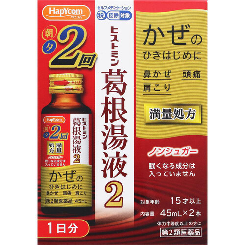 【第2類医薬品】◆ヒストミン葛根湯液2 45ml x 2本