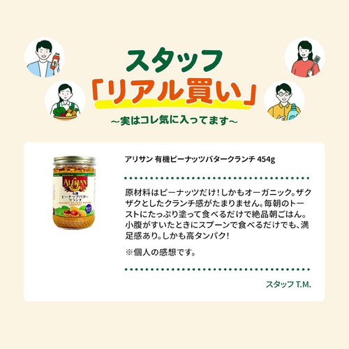 アリサン 有機ピーナッツバタークランチ 454g