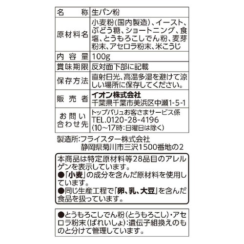 北海道産小麦使用 生パン粉 100g トップバリュ