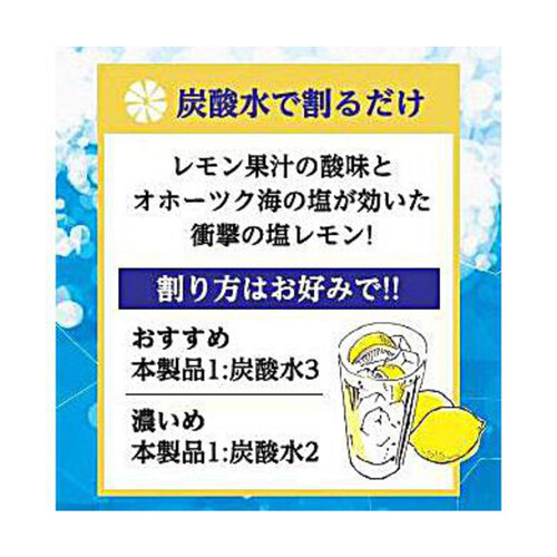 網走ビール オホーツク流氷塩レモンサワーの素 500ml