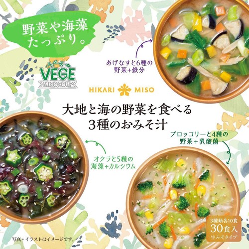 ひかり味噌 大地と海の野菜を食べる3種のおみそ汁 30食入