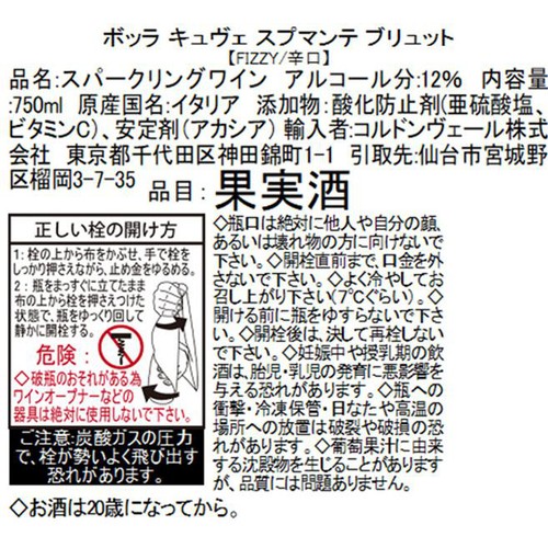 【イタリア産】 ボッラ キュヴェ スプマンテ ブリュット 750ml