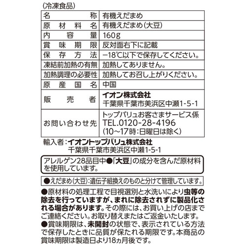 オーガニックむきえだ豆【冷凍】 160g トップバリュ グリーンアイ