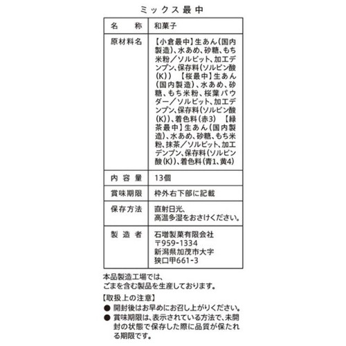 石増製菓 ミックス最中 13個入