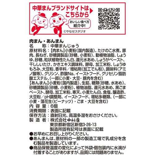 中村屋 肉まんあんまん 6コ入