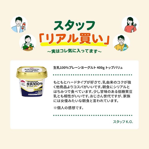 生乳100%プレーンヨーグルト 400g トップバリュ