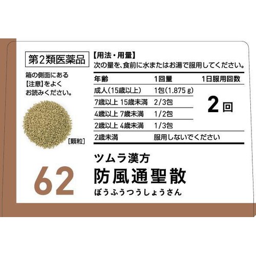 【第2類医薬品】◆ツムラ漢方 防風通聖散 エキス顆粒 20包