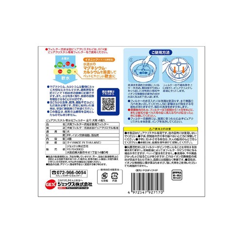 【ペット用】 ジェックス ピュアクリスタル 軟水化フィルター 全円 犬用 4個入