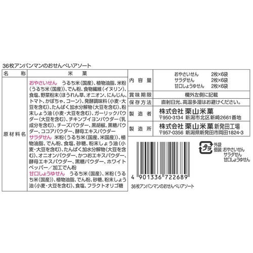 栗山米菓 アンパンマンのおせんべいアソート 36枚入