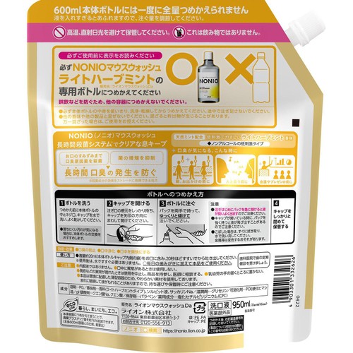ライオン NONIO マウスウォッシュ ノンアルコール ライトハーブミント つめかえ用 950ml