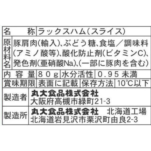 丸大食品 岩見沢肩ロース生ハム 80g