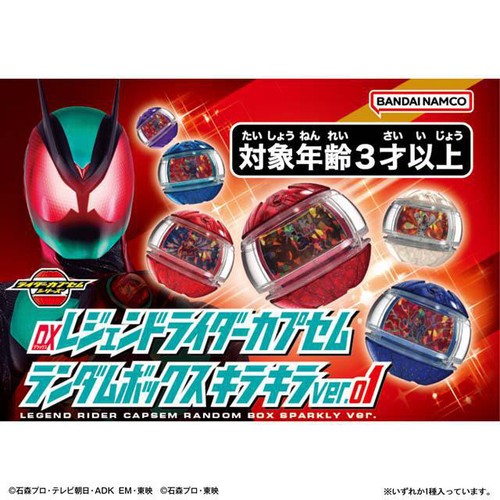 バンダイ 仮面ライダーゼッツ DXレジェンドライダーカプセム ランダムボックス キラキラver.01 3才以上