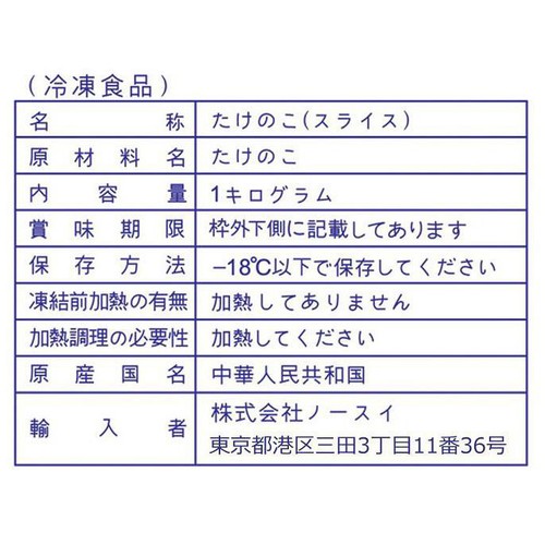 ノースイ スライス竹の子 1kg