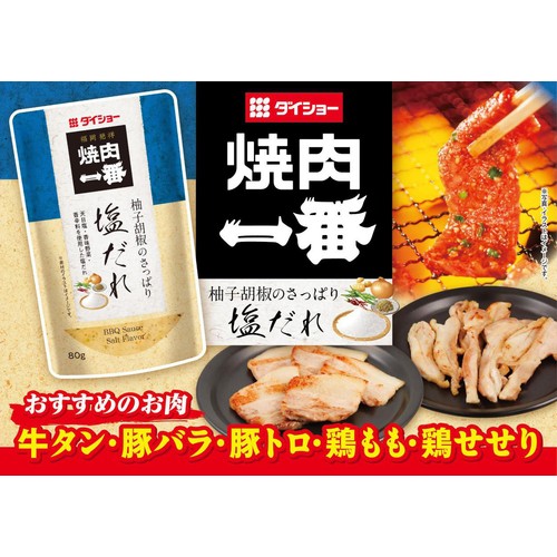 ダイショー 焼肉一番 柚子胡椒のさっぱり塩だれ 80g