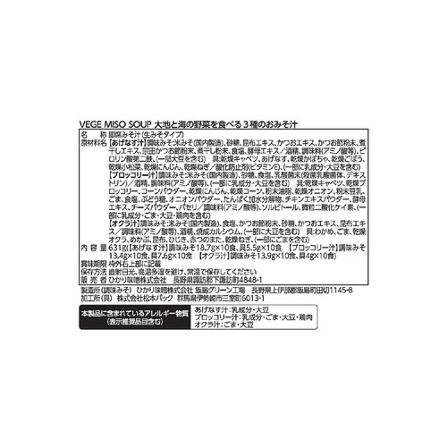 ひかり味噌 大地と海の野菜を食べる3種のおみそ汁 30食入