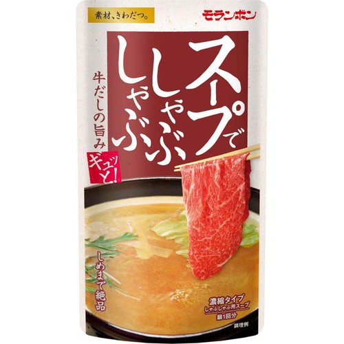 モランボン スープでしゃぶしゃぶ 3～4人前(115g)