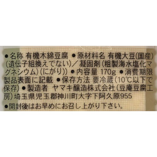 ヤマキ醸造 豆庵豆腐工房 国産有機湧水 木綿豆腐 170g