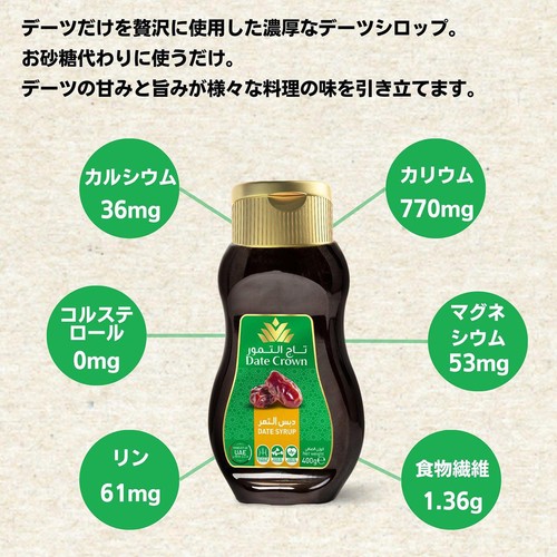 デーツクラウン デーツシロップ 400g