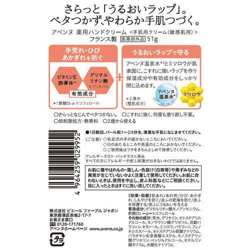 アベンヌ 薬用ハンドクリーム 手肌用クリーム 敏感肌用 無香料 51g