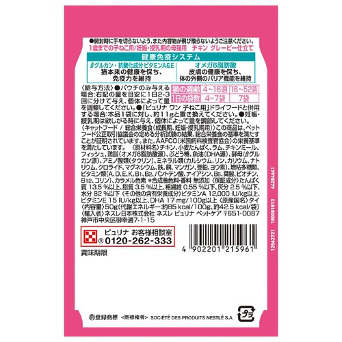 【ペット用】 ネスレ ピュリナワン 1歳までの子ねこ用/妊娠・授乳期の母猫用 チキン グレービー仕立て 50g